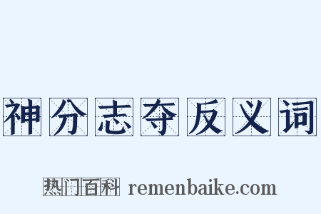 神分志夺反义词是什么意思的图片